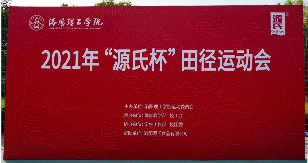 “xcsports杯”洛阳理工学院2021春季田径活动会***进行